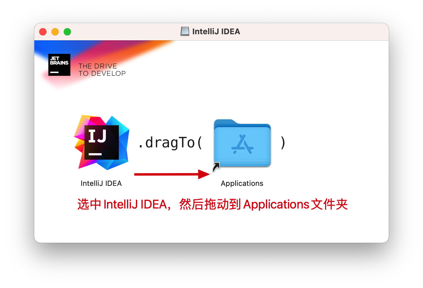 将IntelliJ IDEA拖动到Applications