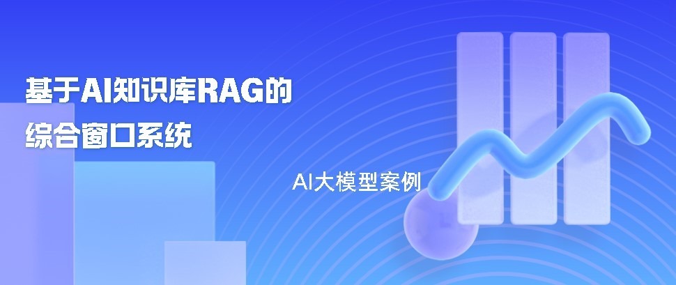 基于AI知识库RAG的综合窗口系统banner