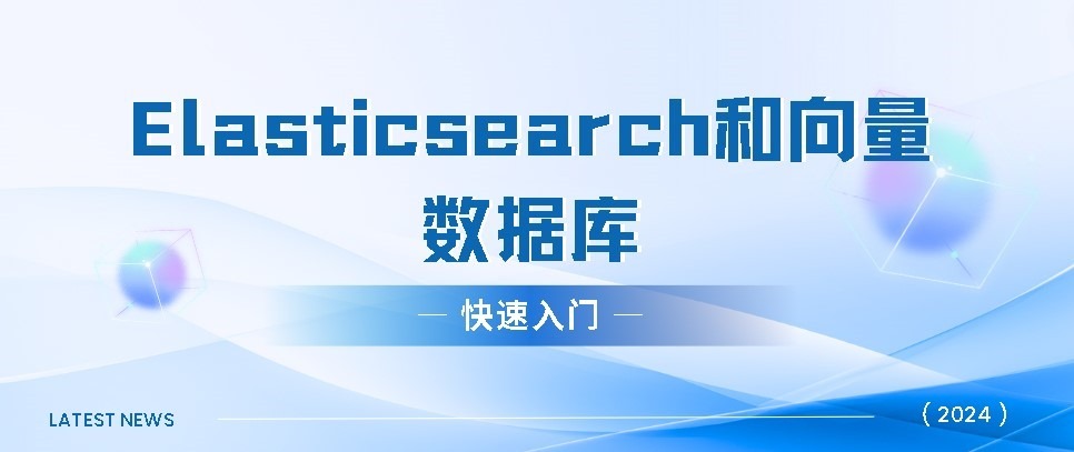 Elasticsearch和向量数据库的快速入门