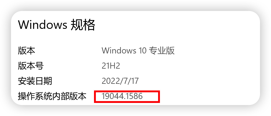 Wi nd ows 规 格  版 本 号  安 装 日 期  操 作 系 统 内 部 版 本  Windows10 专 业 版  21H2  2022 / 7 / 17 