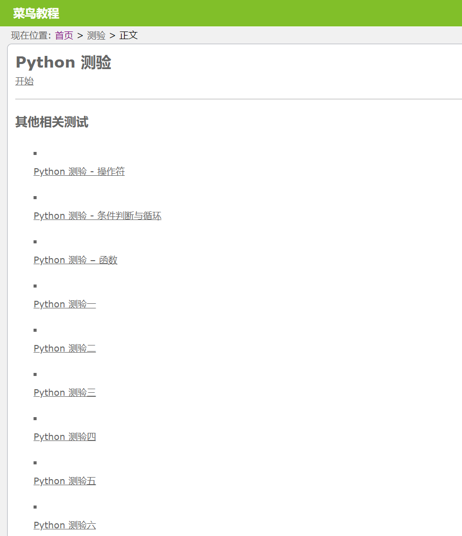 【菜鸟Python测验】