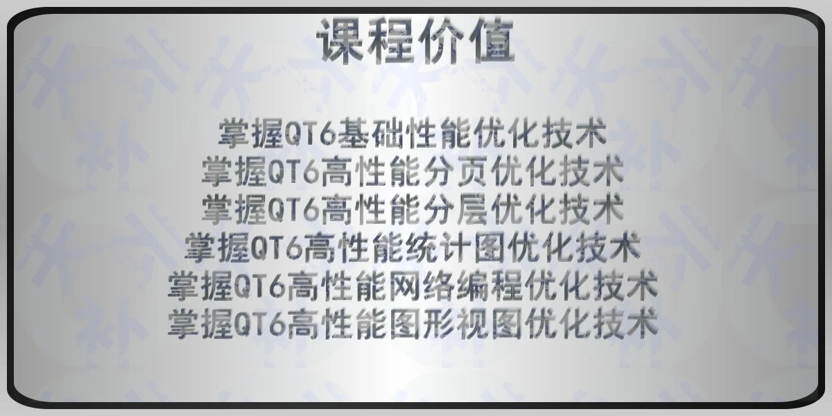 QT性能优化实战视频课程 QT6 Widgets高性能应用编程