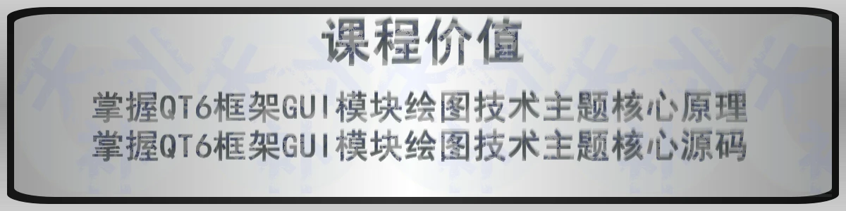 QT原理与源码分析 QT6 GUI模块绘图技术主题视频课程