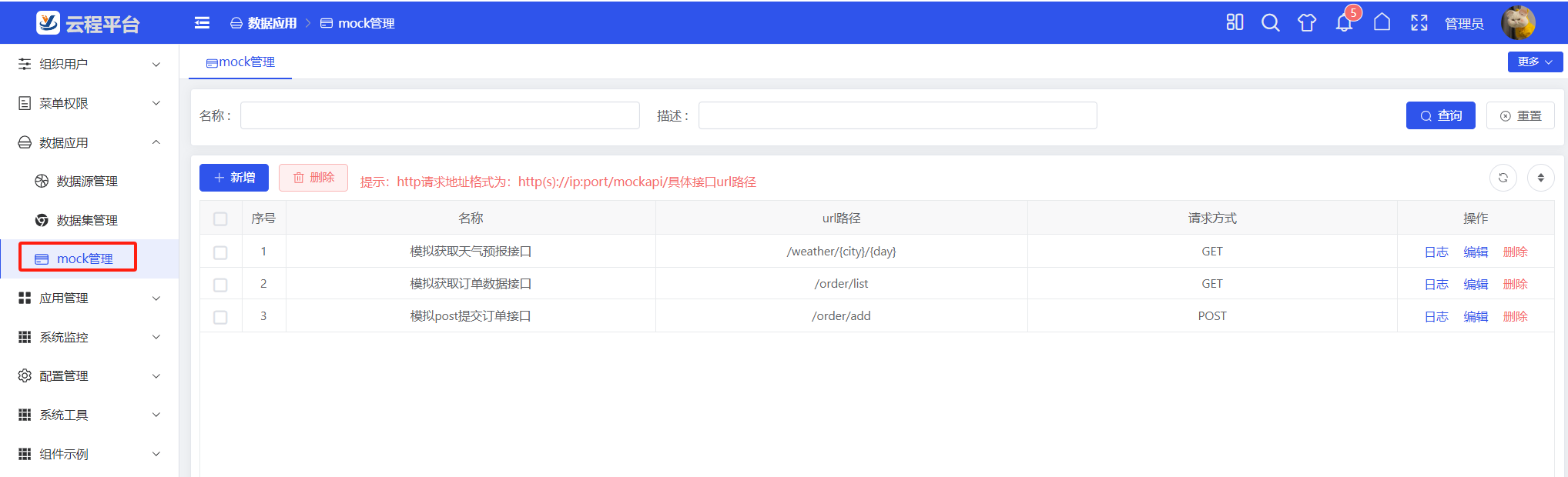 9-云程mock管理