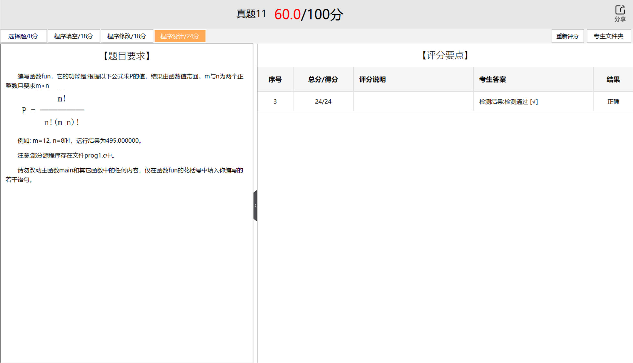 真题11-程序评分