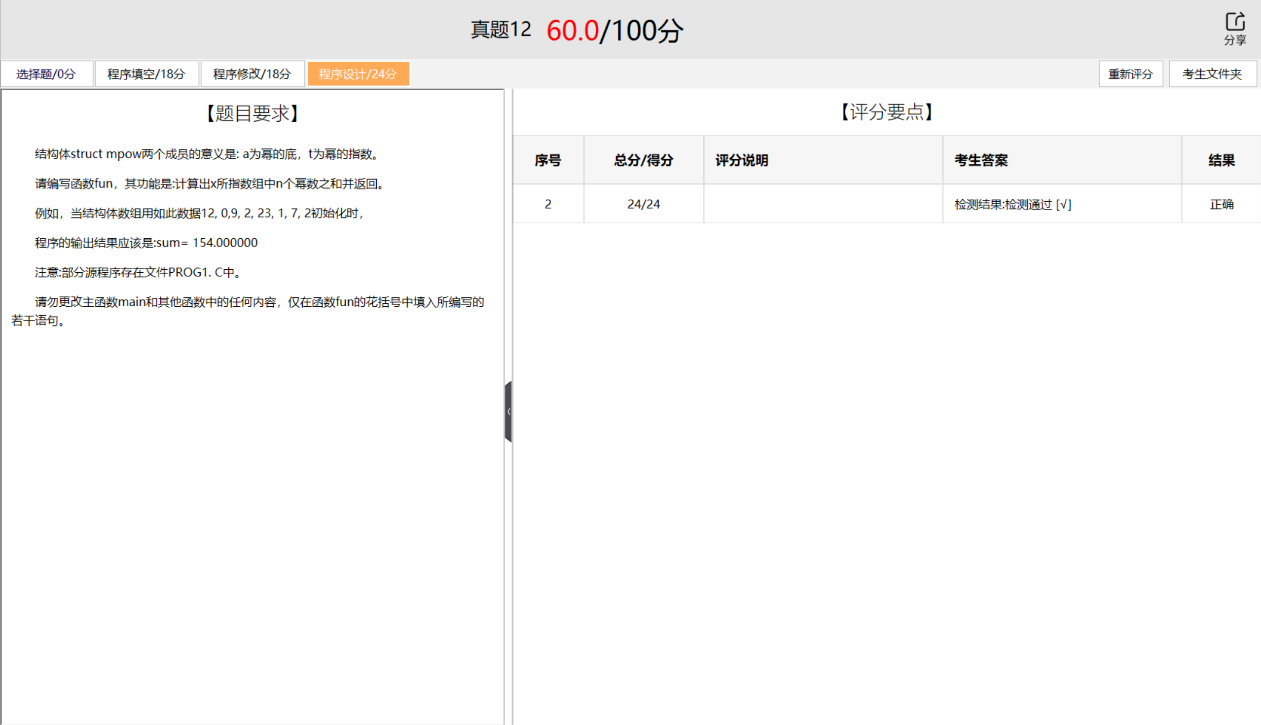 真题12-程序评分