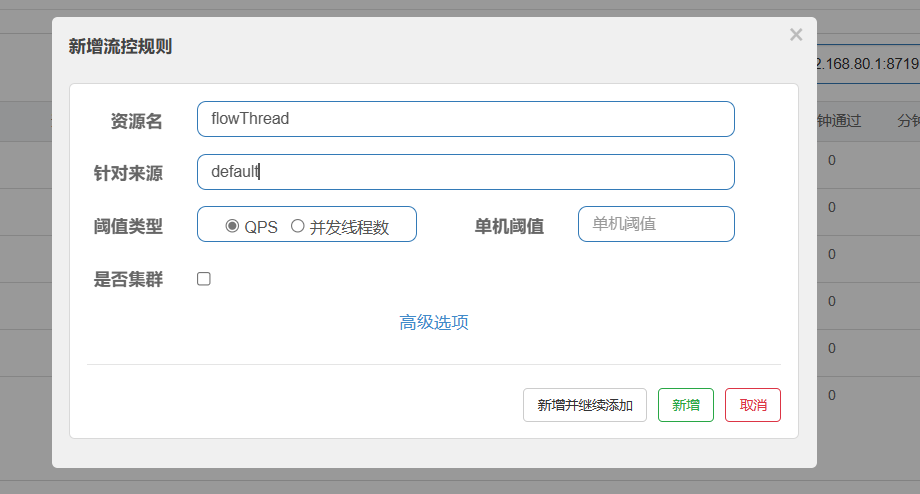 新增流控规则