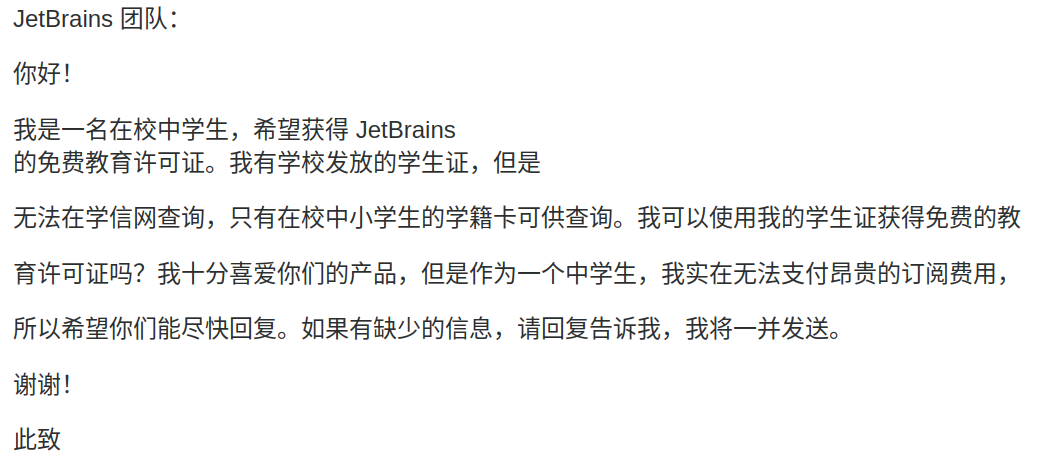 我发给 Jetbrains 的第一封邮件。