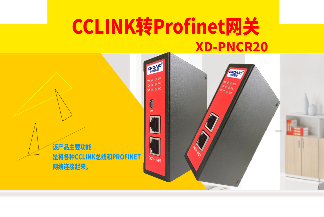 CCLINK转Profinet网关