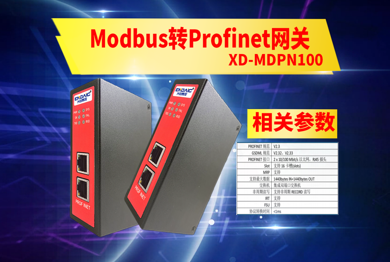 C:/Users/Administrator/Desktop/新建文件夹/新建文件夹/3月/Modbus转Profinet网关（XD-MDPN100）的调试与故障排除教程/Modbus转Profinet网关.pngModbus转Profinet网关