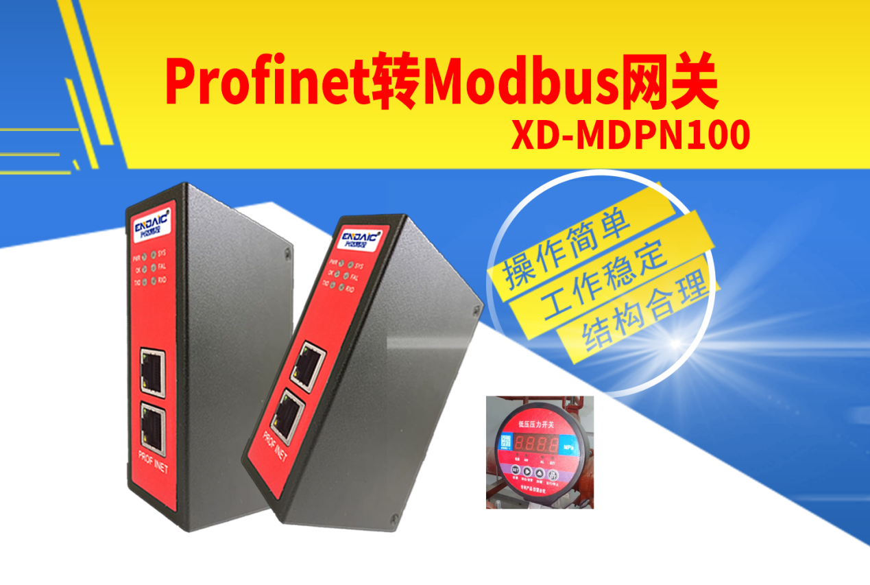 Modbus转Profinet网关