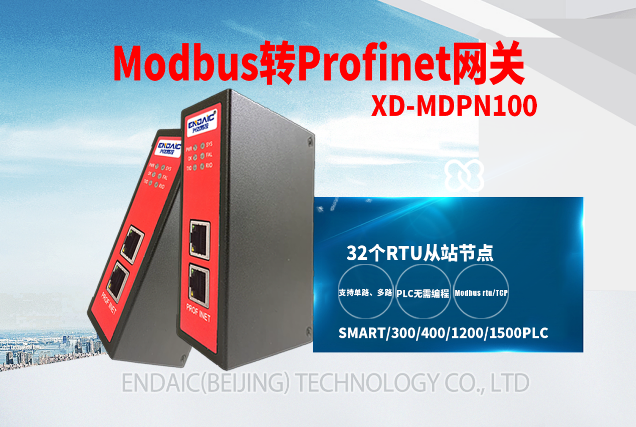 Modbus转Profinet网关  标准2