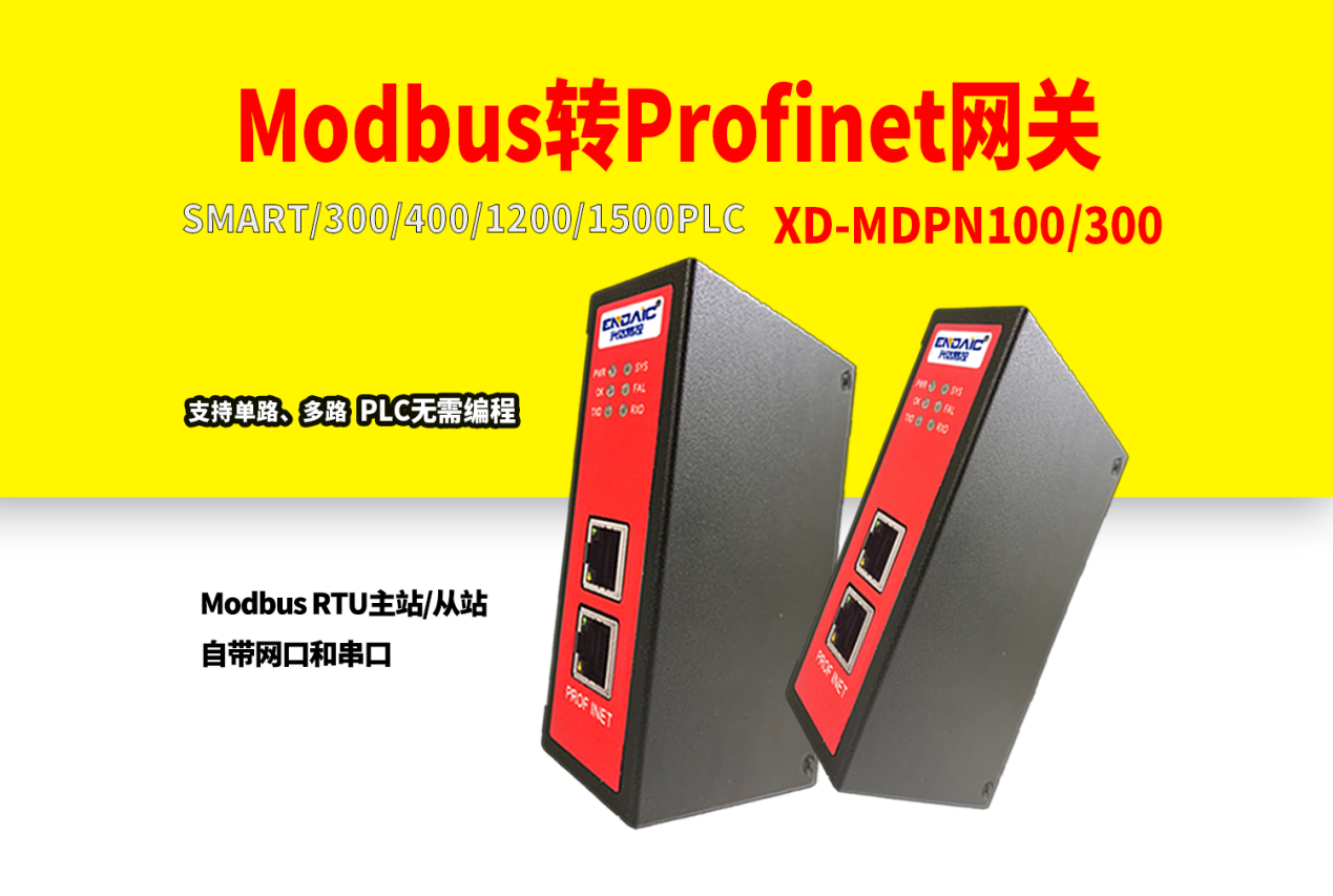 Modbus转Profinet网关 