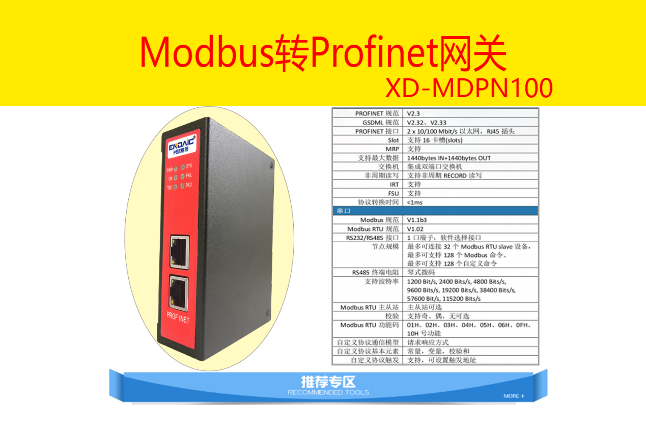 Modbus转Profinet网关