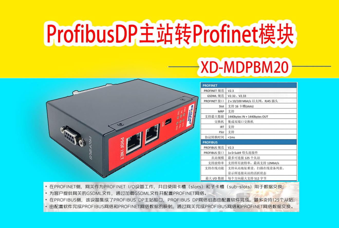 Profibus转Profinet模块   说明