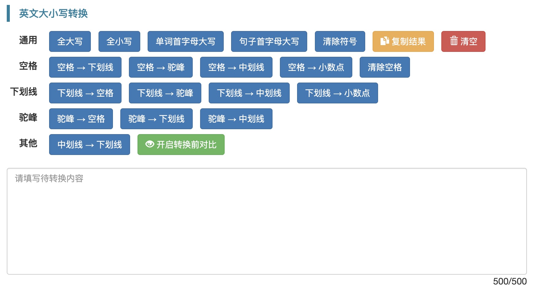 在线英文大小写,驼峰转下划线,空格下划线转换 - 无双工具