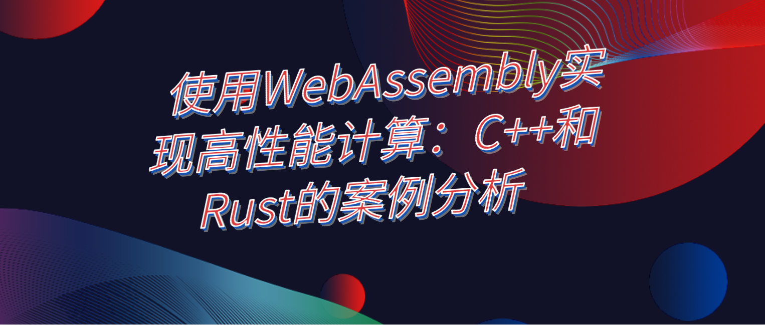 使用WebAssembly实现高性能计算：C++和Rust的案例分析