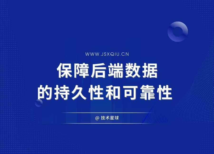 保障后端数据的持久性和可靠性 - 数据备份与恢复策略