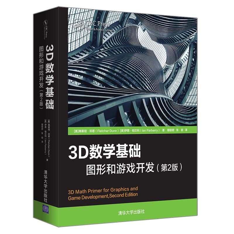 清华大学出版社-图书详情-《3D数学基础：图形和游戏开发（第2版）》