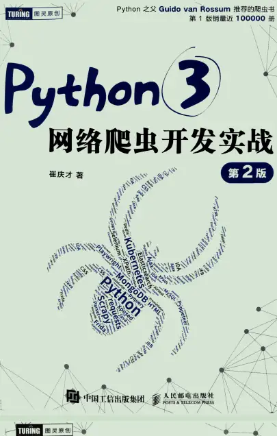 Python 3 网络爬虫开发实战（第二版）