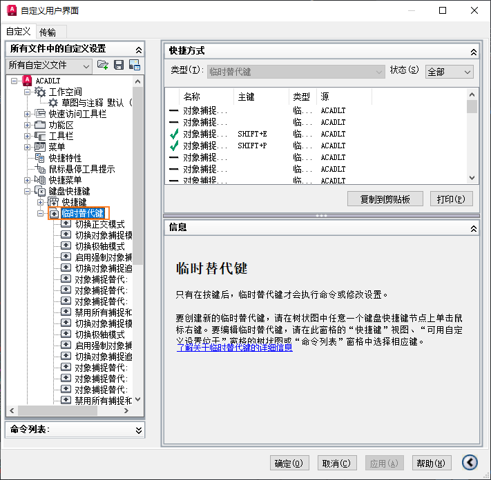 CAD CUI 自定义用户界面 临时替代键 Temporary Override Keys