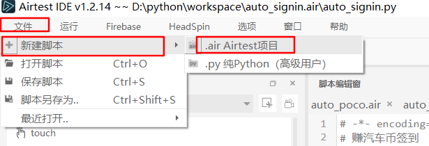 新建Airtest脚本
