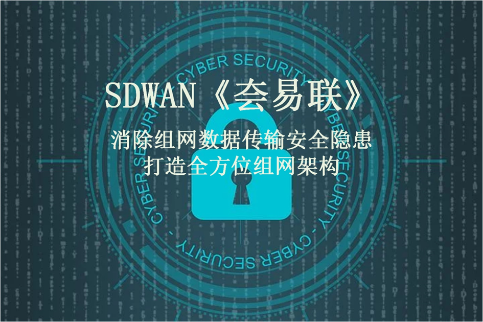 SD-WAN《夽易联》如何改进您的安全策略_SDWAN_03