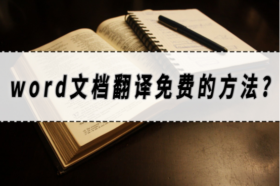 word文档翻译免费的方法？翻译word的方法分享！​_文档翻译