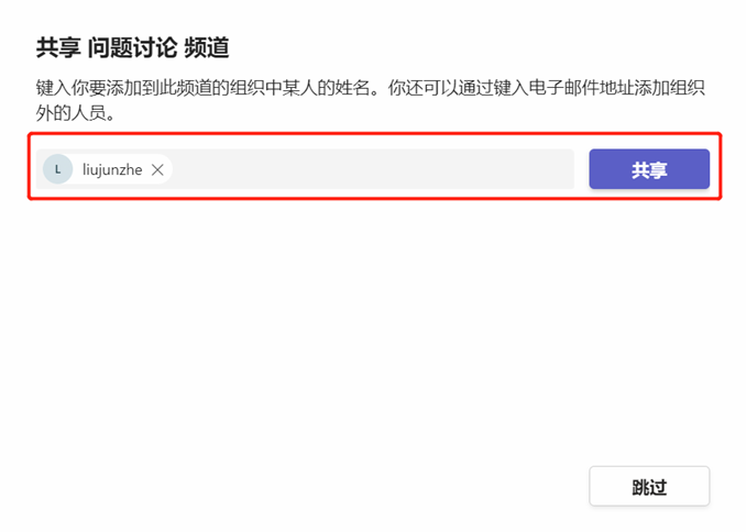 Microsoft 365 解决方案：Shared Channel的使用场景和说明_Shared Channel_03