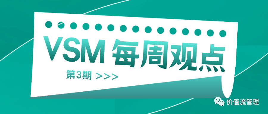 【VSM每周观点】如何构建价值流管理知识体系 ｜第3期_系统思考