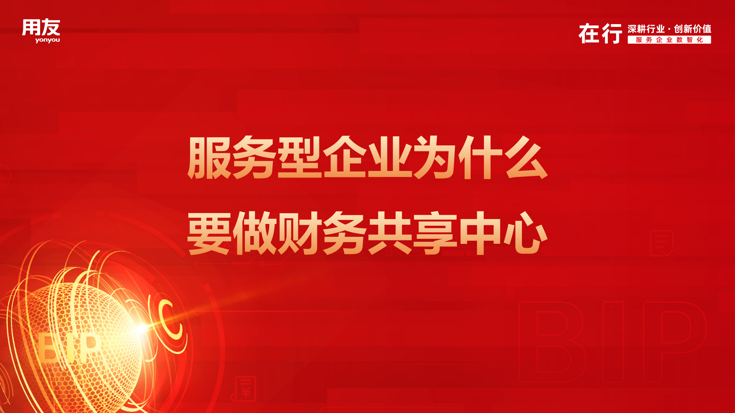 服务型企业为什么要做财务共享中心？_财务共享