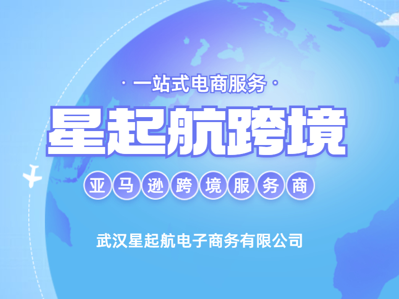 武汉星起航基于丰富出海经验，成为新手卖家出海首选之一_解决方案