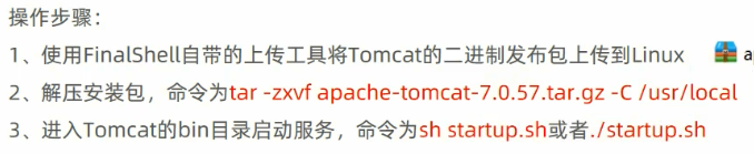 2, N%tar -zxvf apache-tomcat-7.O.57.tar.gz -C /usr/local 
3. $é%sh 