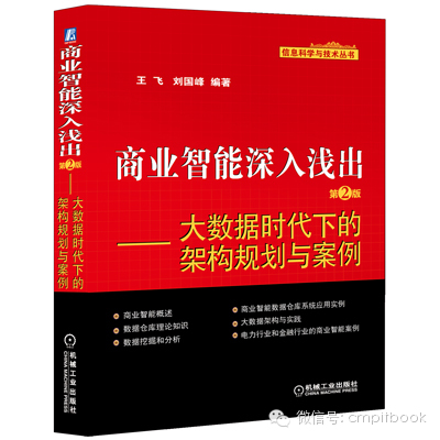 商业智能深入浅出 第2版——大数据时代下的架构规划与案例_商业智能