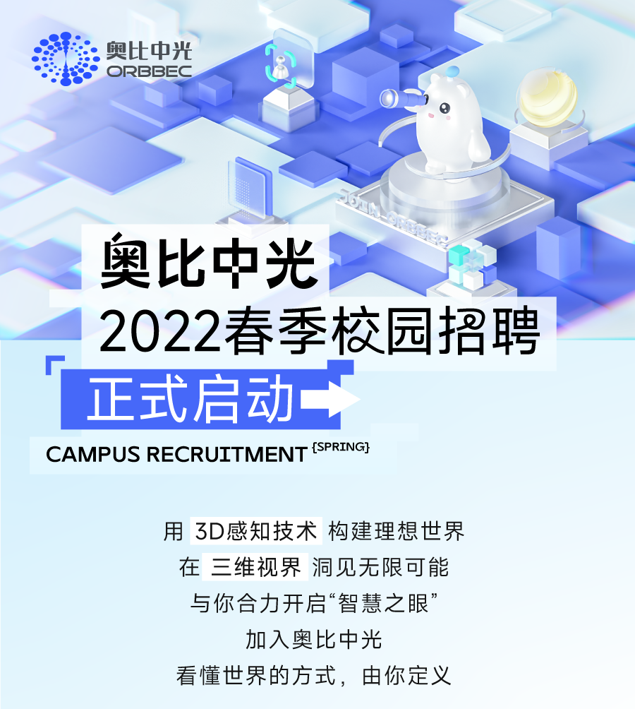 奥比中光2022春季校园招聘全面启动！_校招