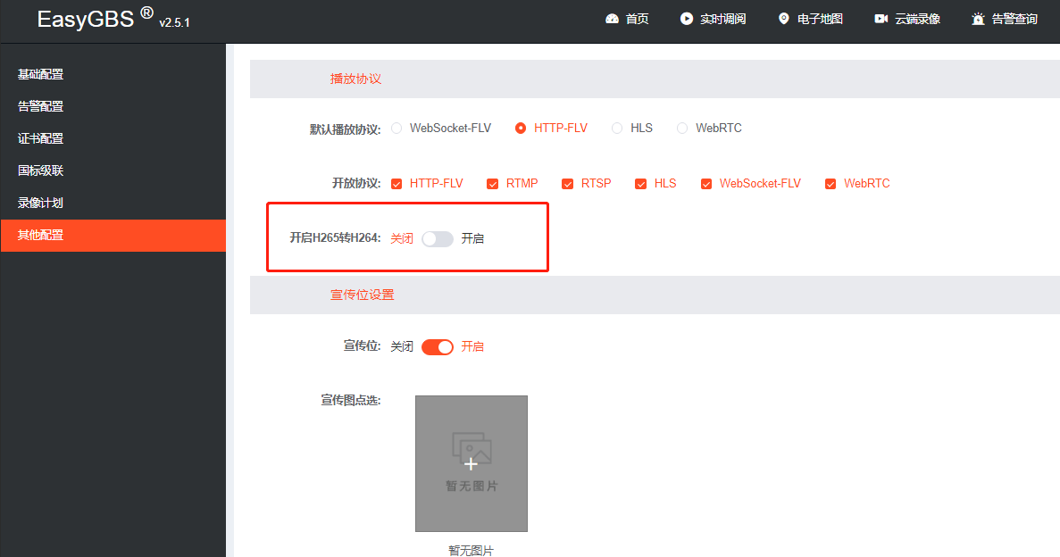 EasyGBS平台新增功能配置：H.265视频流可转码成H.264_码率_02