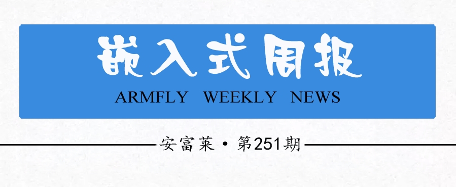 《安富莱嵌入式周报》第251期：2022.01.31--2022.02.06_php