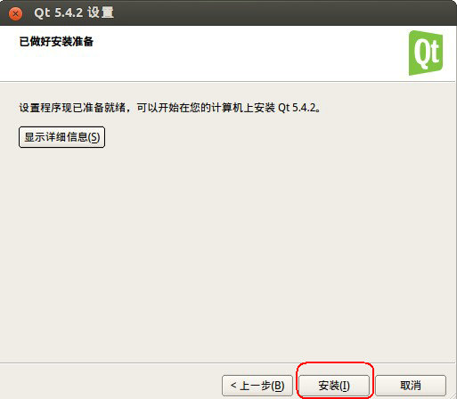 Qt 5.4.2 Linux环境搭建_安装包_09
