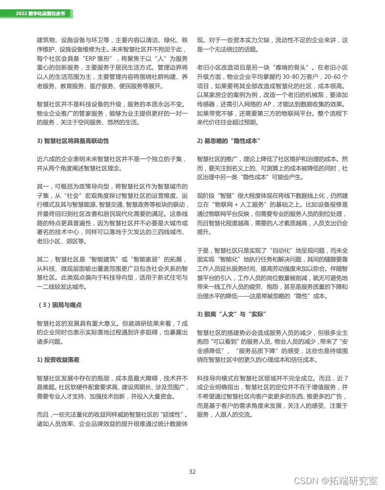 报告分享|2022数字化运营白皮书_5g_26