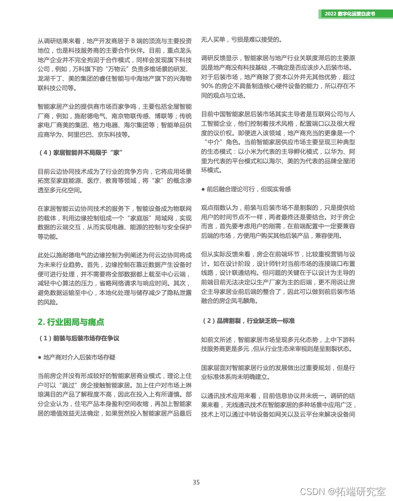 报告分享|2022数字化运营白皮书_商业模式_29