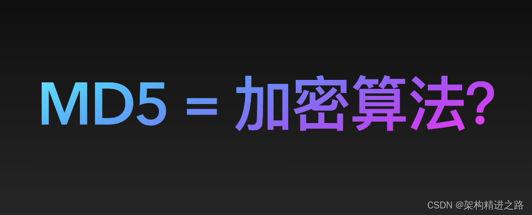 MD5 到底算不算一种加密算法？_编程语言