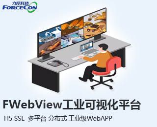 上海力控元申工业综合可视化平台FWebView有什么作用及产品特点 _可视化平台