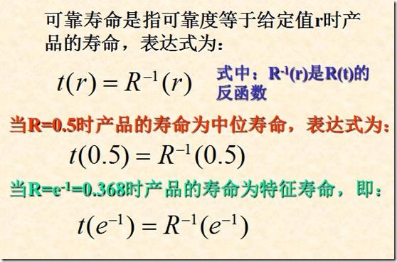 可靠性特征的数学表达式及其关系_时间段_27