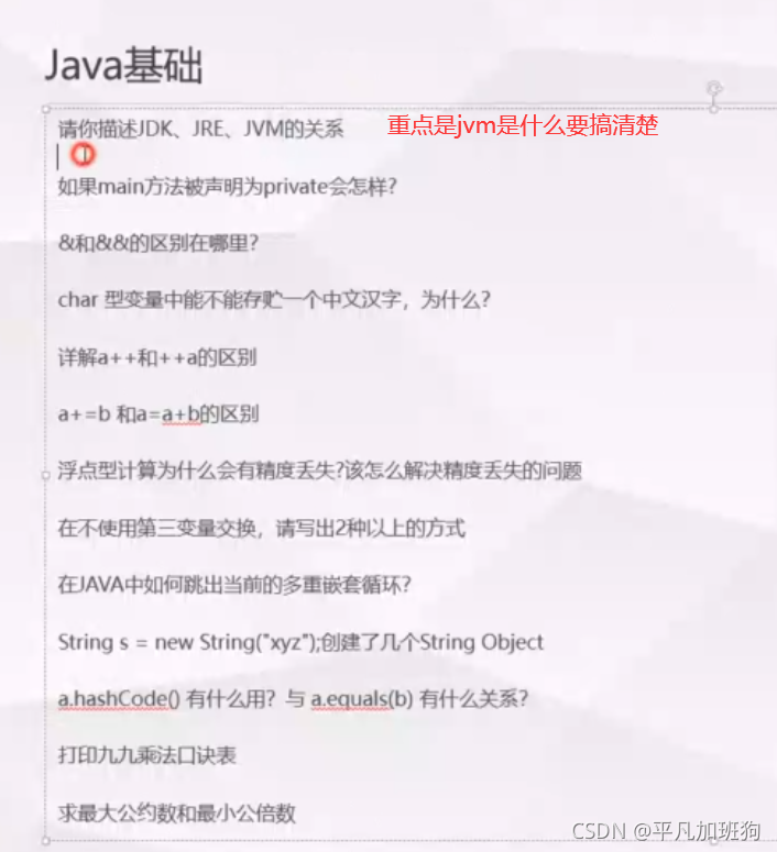 Java面试宝典_君哥讲解笔记02 描述JDK、JRE、JVM之间的关系、如果main方法声明成private会怎么样、char 类型的变量能不能存储一个中文汉字、++a 和a++的区别等_运算符