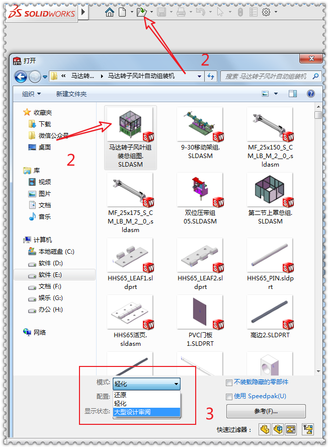 SOLIDWORKS免费培训 SW大型装配体模式课程_打开方式_11