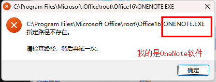 打开OneNote时，显示指定路径不存在_搜索文件
