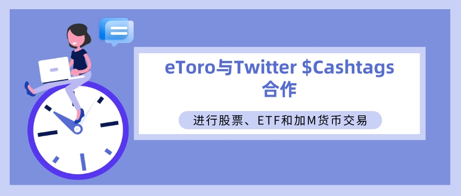 eToro与Twitter $Cashtags合作进行股票、ETF交易_外汇