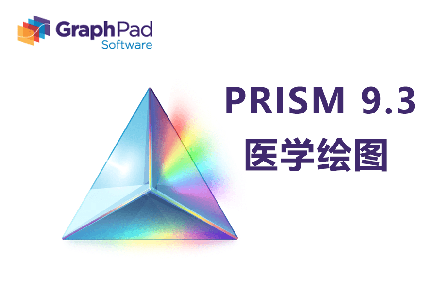 Prism中文版下载，医学研究绘图分析Prism软件安装及功能使用_数据分析_02