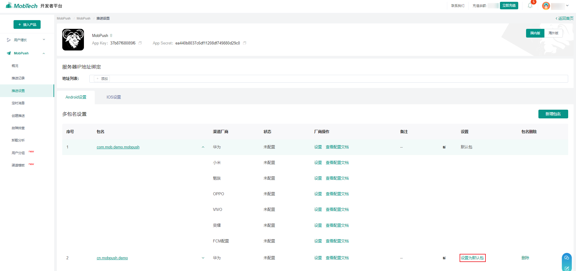 MobPush 配置应用包名_包名_04
