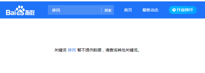 百度指数屏蔽“移民”等关键词指数_数据